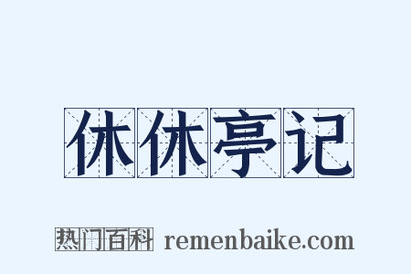 休休亭记是什么意思的图片